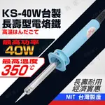 【健新電子】KOTE 台製 KS-40W 長壽型烙鐵 40W 110V 學生實習 / 細尖頭 / 電焊 #083022