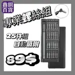 現貨免運中🔥專業工具組 25件組 手機拆裝工具組 拆機 工具組 拆手機工具 PC 筆電 平板 維修工具 專業工具組