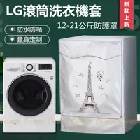 在飛比找蝦皮購物優惠-臺灣出貨 惠而浦/三星/LG滾筒洗衣機套 大容量13/14/