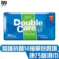 在飛比找蝦皮商城優惠-康乃馨 Double Care 抗菌濕巾 50片 濕紙巾 抗