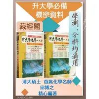 在飛比找蝦皮購物優惠-<全新>[升大學學測化學必備用書]藏經閣  九陰真經   學