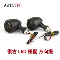 在飛比找Yahoo!奇摩拍賣優惠-AUTOTNT 復古 柵欄方向燈 機車方向燈 LED 日系 