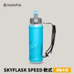 [HYDRAPAK] SKYFLASK SPEED 350ML / 500ML 軟式運動水壺