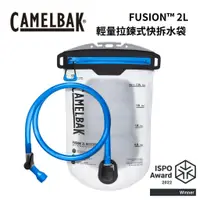 在飛比找蝦皮購物優惠-【Camelbak】FUSION™ 2L 輕量拉鍊式快拆水袋