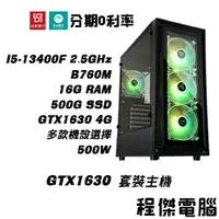 在飛比找蝦皮商城優惠-免運 電競主機【GTX1630 x 13400F】16G/5