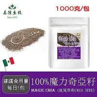 在飛比找Yahoo奇摩購物中心優惠-【美陸生技】100%魔力奇亞籽Chia Seed【1000g