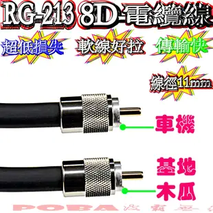 ☆波霸無線電☆10米附頭 RG-213同軸電纜線 8D電纜線 50歐姆 線徑11mm基地台電纜線 大貨車電纜線 台灣製造