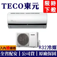 在飛比找蝦皮購物優惠-【財多多電器】TECO東元 7-8坪 一級變頻冷暖分離式冷氣