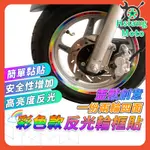 【現貨出清紙盒包裝】機車輪 框貼輪框貼 靈獸輪框貼 反光貼紙 輪框貼紙 輪圈貼紙 機車 貼紙 勁戰六代 KRV DRG