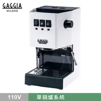 在飛比找PChome24h購物優惠-新版義大利GAGGIA CLASSIC專業半自動咖啡機-白色