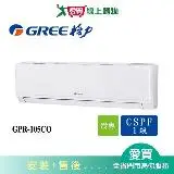 在飛比找遠傳friDay購物優惠-GREE格力17坪GPR-105CO/GPR-105CI新旗