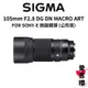 【SIGMA】105mm F2.8 DG DN MACRO ART FOR SONY 微距鏡頭 (公司貨) #原廠保固