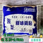 【云蓁素食小舖】和家香 老湘好 蔬菜鮮味鍋貼(純素)