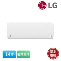 在飛比找有閑購物優惠-LG 樂金 14坪 DUALCOOL WiFi雙迴轉變頻旗艦