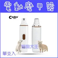 在飛比找Yahoo!奇摩拍賣優惠-科德士 CP-3301 電池式寵物磨甲器 狗狗磨甲器 電動磨