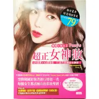 在飛比找蝦皮購物優惠-韓國化妝女王Pony's超正女神妝#化妝#彩妝