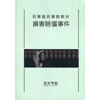 在飛比找蝦皮商城優惠-民事裁判實務教材 損害賠償事件[初版二刷] 法官學院 民事審