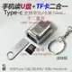 手機type-c接U盤+讀TF卡二合一讀卡器【不二雜貨】