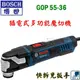 ☆【五金達人】☆ BOSCH 博世 GOP55-36 多功能魔切機 電動切磨機 砂磨機 切割機 快拆免扳手 Multi Cutter