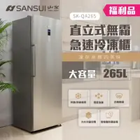 在飛比找momo購物網優惠-【SANSUI 山水】福利品 265L無霜直立式冷凍櫃 含基