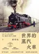 【電子書】世界鐵道大探索1 世界的蒸汽火車：200年火車分類學 300輛蒸汽機車全圖鑑