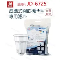 在飛比找蝦皮商城優惠-【晶工牌】濾心 適用 JD-6725  晶工原廠專用濾心 開