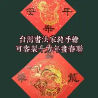 在飛比找蝦皮購物優惠-台灣書法家純手繪 非印刷 斗方年畫春聯（一） 2024 龍年