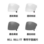 BELL BULLITT 專用平面鏡片 全罩 安全帽 樂高帽 復古帽 復古帽