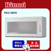 全國安裝【林內】RKD-380S 懸掛式臭氧型烘碗機(80CM)