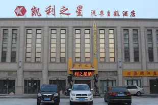 哈爾濱凱利之星汽車主題酒店冰雪大世界店Kailizhixing Car Cultural Theme Hotel