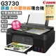 Canon PIXMA G3730原廠大供墨複合機