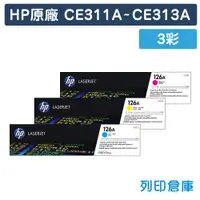 在飛比找松果購物優惠-【HP】CE311A / CE312A / CE313A (