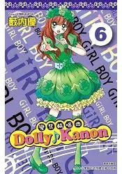 在飛比找樂天市場購物網優惠-Dolly Kanon(06)變裝輪唱曲