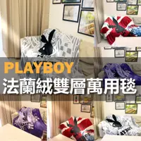 在飛比找蝦皮商城精選優惠-【PLAYBOY兔毛絨毯】PLAYBOY 棉被 被子 暖暖被