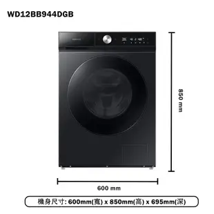 【SAMSUNG 三星】 WD12BB944DGB 12+8KG蒸洗脫烘AI智慧滾筒洗衣機 黑+(標準安裝)