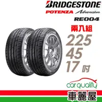 在飛比找蝦皮商城優惠-【BRIDGESTONE 普利司通】輪胎_RE004_225