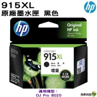 在飛比找蝦皮商城優惠-HP 915XL 黑色 3YM22AA 原廠墨水匣 適用 8