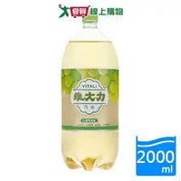 在飛比找樂天市場購物網優惠-維大力白葡萄風味氣水2000ML【愛買】