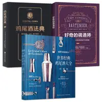 在飛比找蝦皮購物優惠-3冊世界經典雞尾酒大全+雞尾酒法典+好奇的調酒師 調制雞尾酒