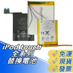 IPOD TOUCH 3 6 5 4 2 1 電池 替換電池 IPOD TOUCH 內建電池 電池 DIY 維修 現貨