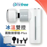 在飛比找蝦皮商城優惠-【Comefree官方直營】 冰溫雙控震動按摩槍-Plus(