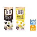 光泉黑豆漿200ML、鮮豆漿 200ML(24入/箱)