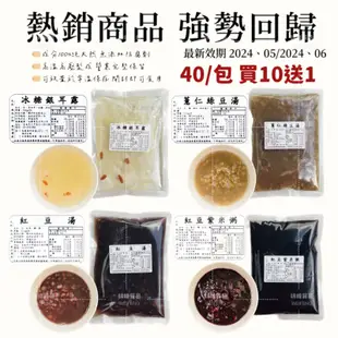 味峰-【乾貨】買十送一 最新效期 拆包即食 養身甜湯系列  無防腐劑 冰糖銀耳露/綠豆薏仁湯/紅豆湯/紅豆紫米粥