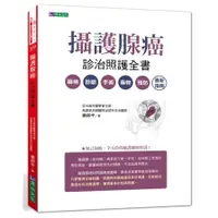 在飛比找墊腳石優惠-攝護腺癌診治照護全書