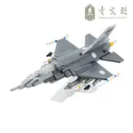 【青文創】F-16V戰機 5代微型積木 青年日報/迷你積木/DIY親子組合/模型收藏