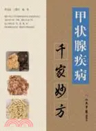 在飛比找三民網路書店優惠-甲狀腺疾病千家妙方（簡體書）