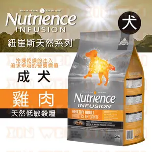 紐崔斯 Nutrience INFUSION天然糧 成犬 雞肉 2.27kg / 10kg 狗飼料 天然《XinWei》