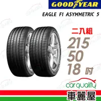 在飛比找PChome24h購物優惠-【GOODYEAR 固特異】輪胎固特異F1A5-215501