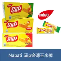 在飛比找蝦皮購物優惠-森吉小舖 印尼熱銷零食 Nabati Siip 香濃金磚玉米