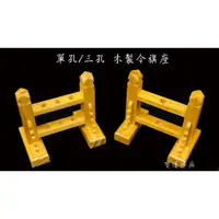 在飛比找蝦皮購物優惠-【寶蓮佛具】木製單孔/三孔令旗座 令旗座 單孔令旗座 三孔令